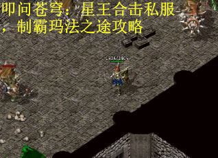 叩问苍穹：星王合击私服，制霸玛法之途攻略