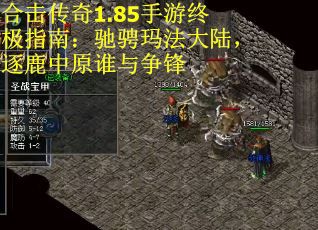 合击传奇1.85手游终极指南：驰骋玛法大陆，逐鹿中原谁与争锋