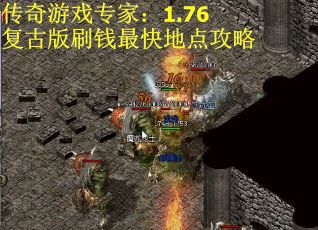 传奇游戏专家：1.76复古版刷钱最快地点攻略