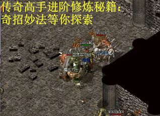 传奇高手进阶修炼秘籍：奇招妙法等你探索