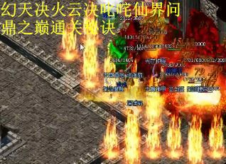 幻天决火云决叱咤仙界问鼎之巅通关秘诀