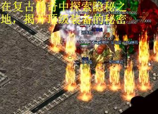 在复古传奇中探索隐秘之地，揭开顶级装备的秘密