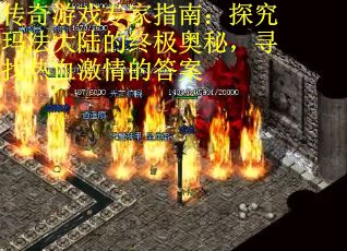 传奇游戏专家指南：探究玛法大陆的终极奥秘，寻找热血激情的答案