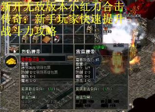 新开无敌版本小红刀合击传奇：新手玩家快速提升战斗力攻略