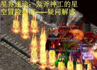星界迷途：鬼斧神工的星空冒险指南——疑问解惑