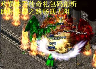 欢娱冰雪传奇礼包码剖析助你传奇之路畅通无阻