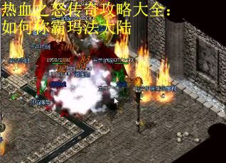 热血之怒传奇攻略大全：如何称霸玛法大陆