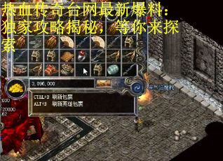 热血传奇台网最新爆料：独家攻略揭秘，等你来探索