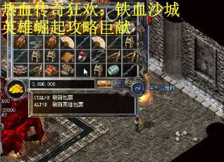 热血传奇狂欢：铁血沙城英雄崛起攻略巨献