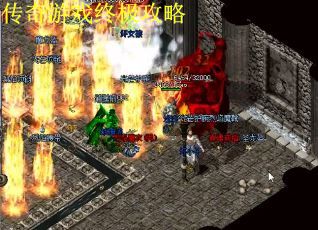 传奇游戏终极攻略