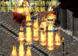 电脑传奇盒子霸榜传奇：高手征战攻略求解