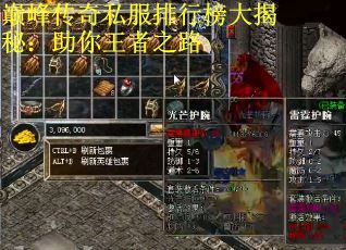 巅峰传奇私服排行榜大揭秘：助你王者之路