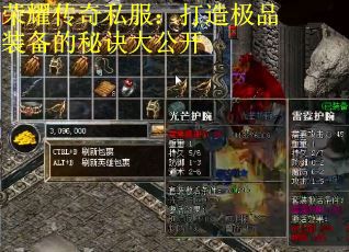 荣耀传奇私服：打造极品装备的秘诀大公开