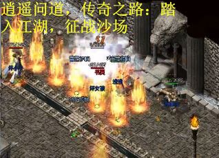逍遥问道，传奇之路：踏入江湖，征战沙场