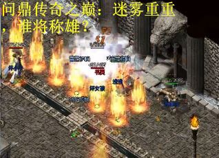 问鼎传奇之巅：迷雾重重，谁将称雄？