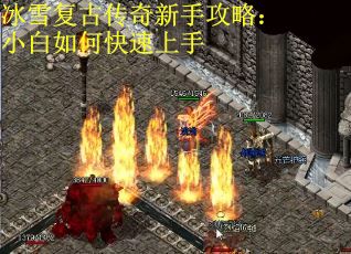 冰雪复古传奇新手攻略：小白如何快速上手