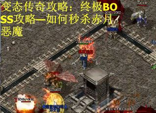变态传奇攻略：终极BOSS攻略—如何秒杀赤月恶魔