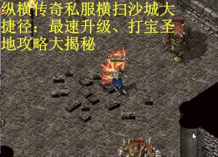 纵横传奇私服横扫沙城大捷径：最速升级、打宝圣地攻略大揭秘