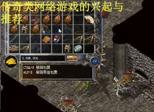 传奇类网络游戏的兴起与推荐