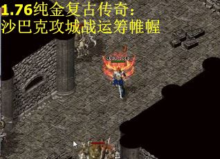 1.76纯金复古传奇：沙巴克攻城战运筹帷幄