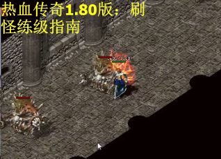 热血传奇1.80版：刷怪练级指南