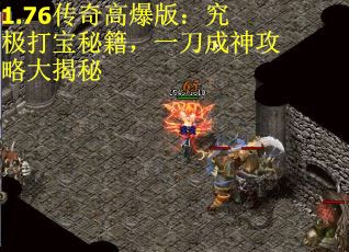 1.76传奇高爆版：究极打宝秘籍，一刀成神攻略大揭秘