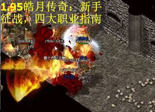 1.95皓月传奇：新手征战，四大职业指南