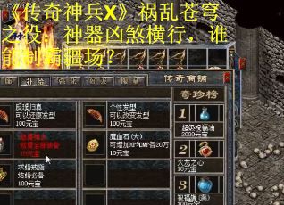 《传奇神兵X》祸乱苍穹之役：神器凶煞横行，谁能制霸疆场？