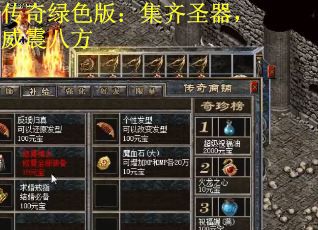 传奇绿色版：集齐圣器，威震八方