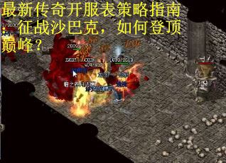 最新传奇开服表策略指南：征战沙巴克，如何登顶巅峰？