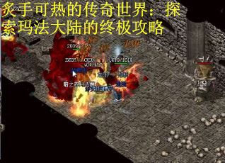 炙手可热的传奇世界：探索玛法大陆的终极攻略