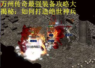 万州传奇最强装备攻略大揭秘：如何打造绝世神兵