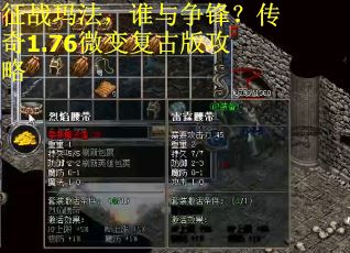 征战玛法，谁与争锋？传奇1.76微变复古版攻略