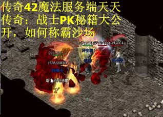 传奇42魔法服务端天天传奇：战士PK秘籍大公开，如何称霸沙场