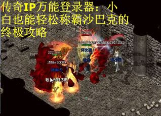传奇IP万能登录器：小白也能轻松称霸沙巴克的终极攻略