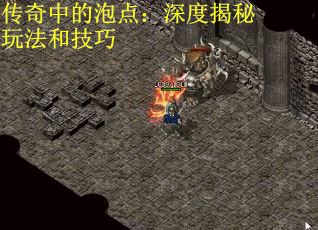 传奇中的泡点：深度揭秘玩法和技巧