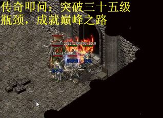 传奇叩问：突破三十五级瓶颈，成就巅峰之路