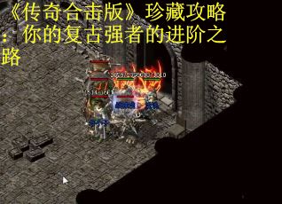 《传奇合击版》珍藏攻略：你的复古强者的进阶之路