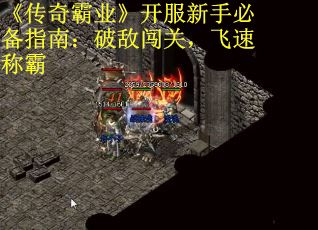 《传奇霸业》开服新手必备指南：破敌闯关，飞速称霸
