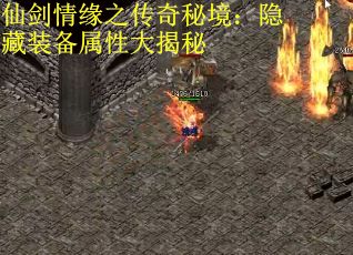 仙剑情缘之传奇秘境：隐藏装备属性大揭秘