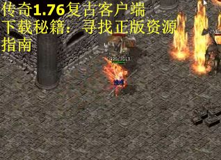 传奇1.76复古客户端下载秘籍：寻找正版资源指南