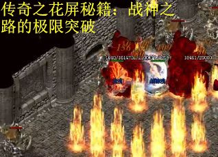 传奇之花屏秘籍：战神之路的极限突破