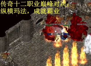 传奇十二职业巅峰对决:纵横玛法,成就霸业
