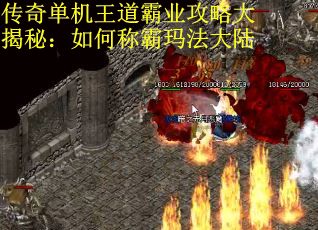 传奇单机王道霸业攻略大揭秘：如何称霸玛法大陆