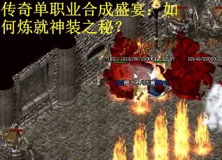 传奇单职业合成盛宴：如何炼就神装之秘？