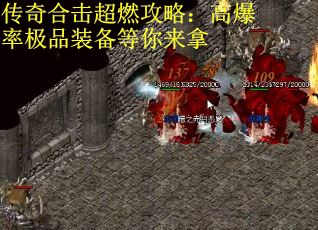 传奇合击超燃攻略：高爆率极品装备等你来拿