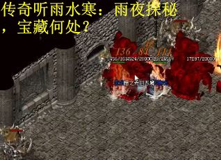 传奇听雨水寒：雨夜探秘，宝藏何处？