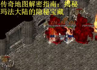 传奇地图解密指南：揭秘玛法大陆的隐秘宝藏