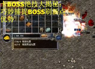 卡BOSS绝技大揭秘：巧妙捕捉BOSS刷新点优势