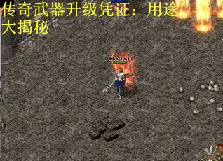 传奇武器升级凭证：用途大揭秘